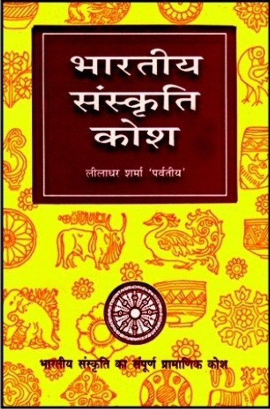bhartiya sanskriti kosh